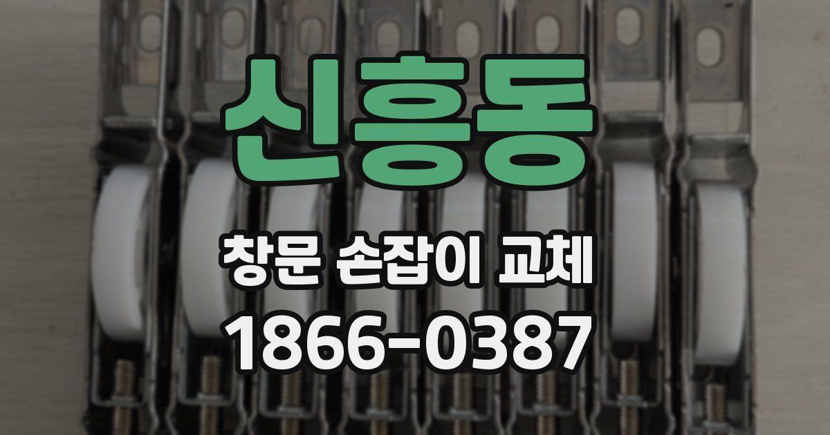 신흥동 창문 손잡이 교체