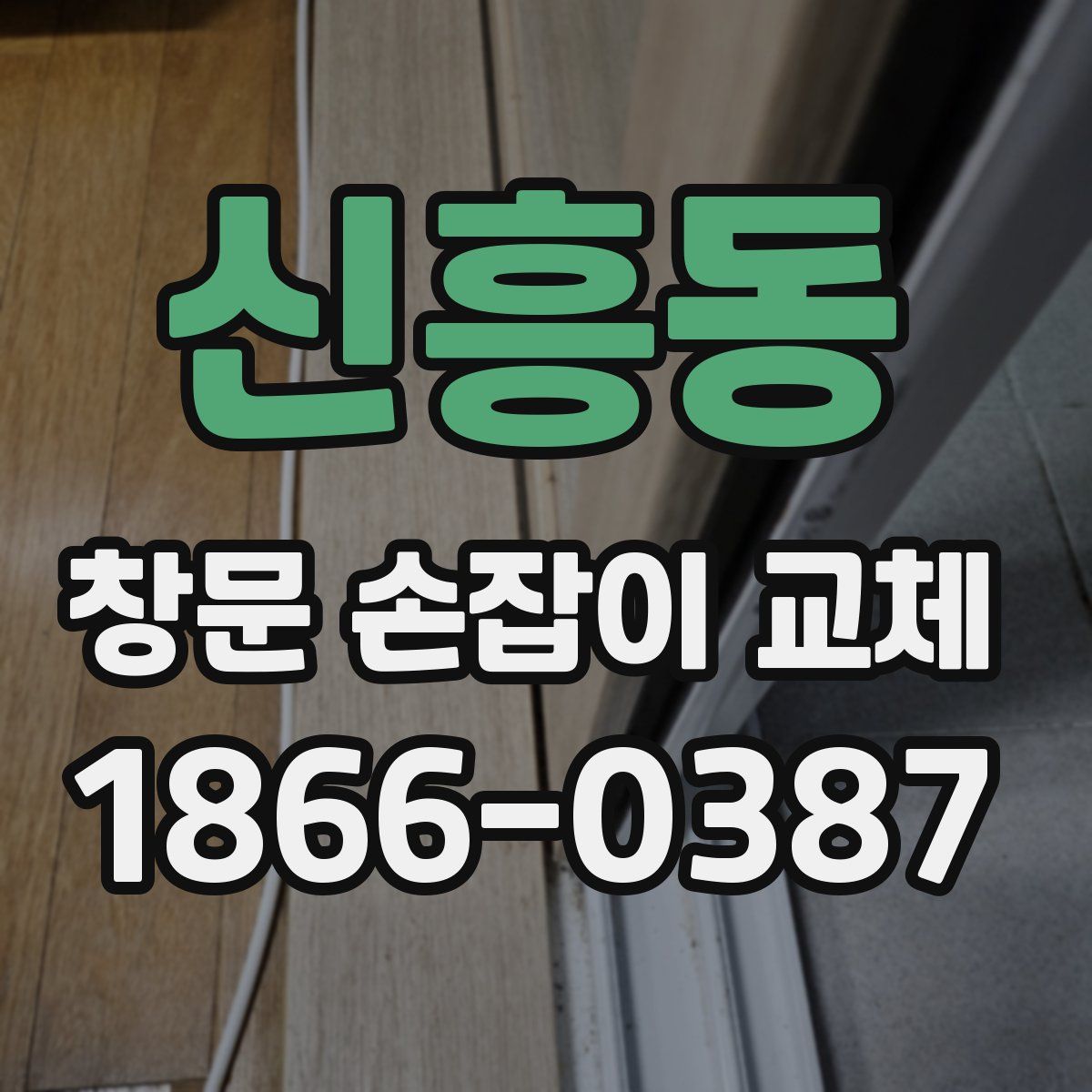 신흥동 창문 손잡이 교체