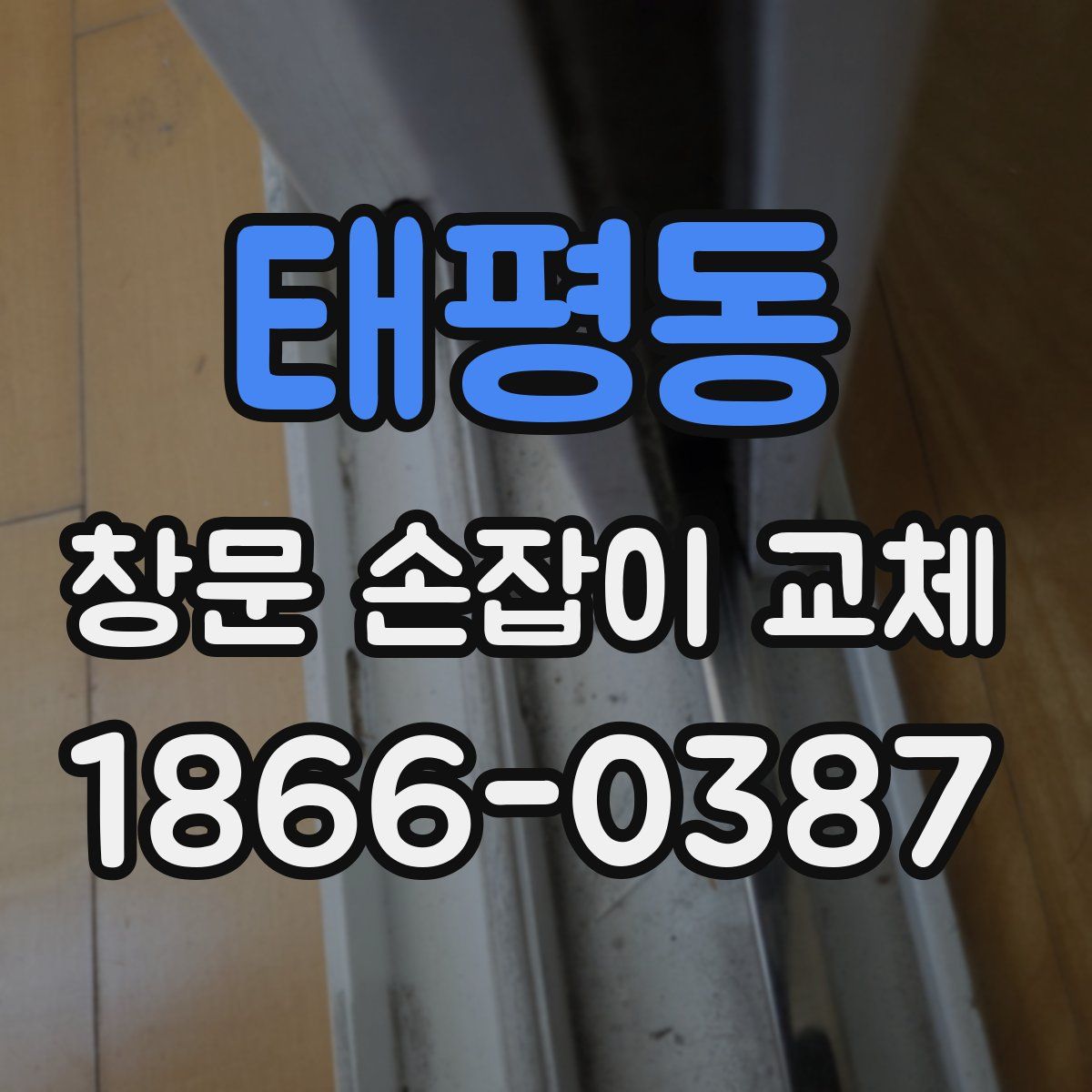 태평동 창문 손잡이 교체