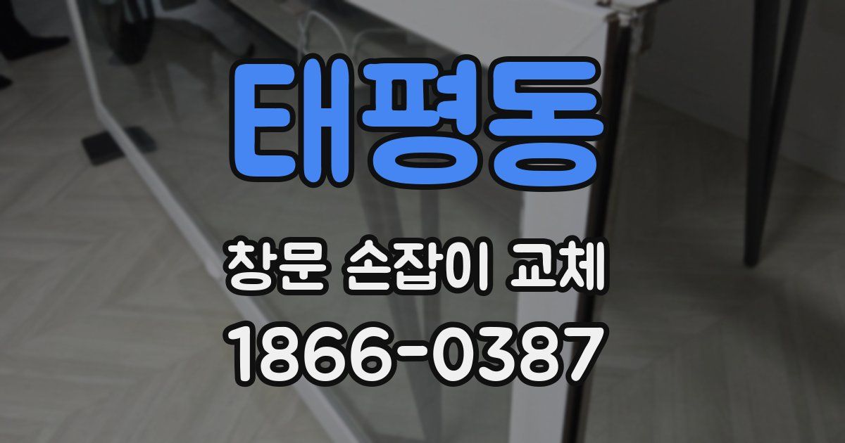 태평동 창문 손잡이 교체