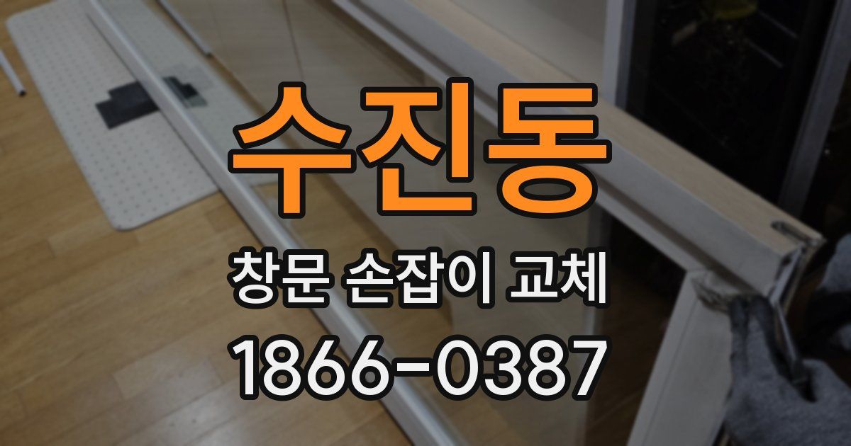 수진동 창문 손잡이 교체