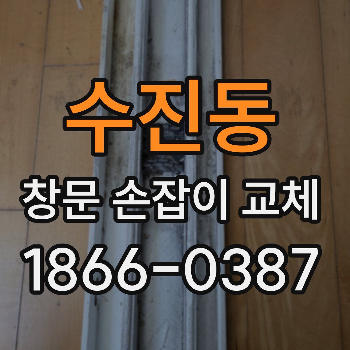수진동 창문 손잡이 교체