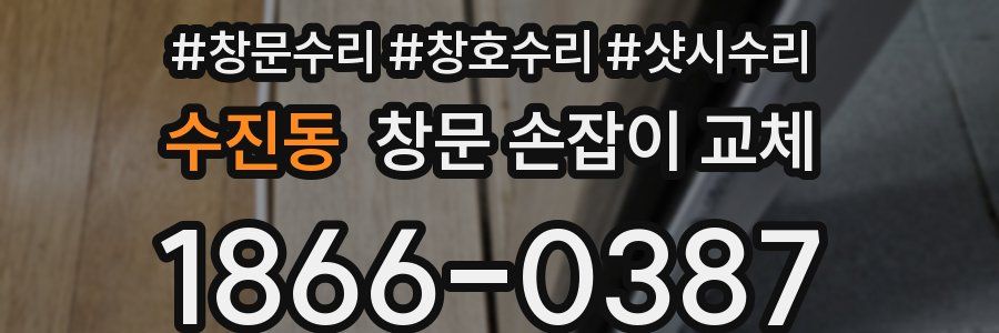 수진동 창문 손잡이 교체