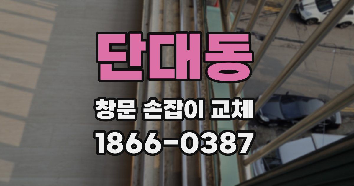 단대동 창문 손잡이 교체