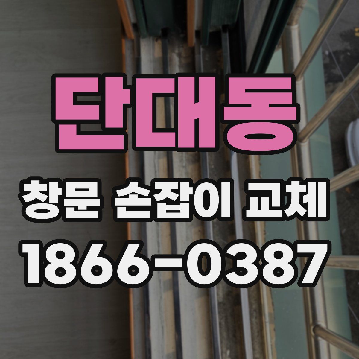 단대동 창문 손잡이 교체