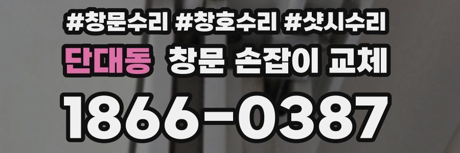 단대동 창문 손잡이 교체