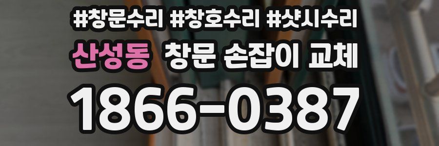 산성동 창문 손잡이 교체