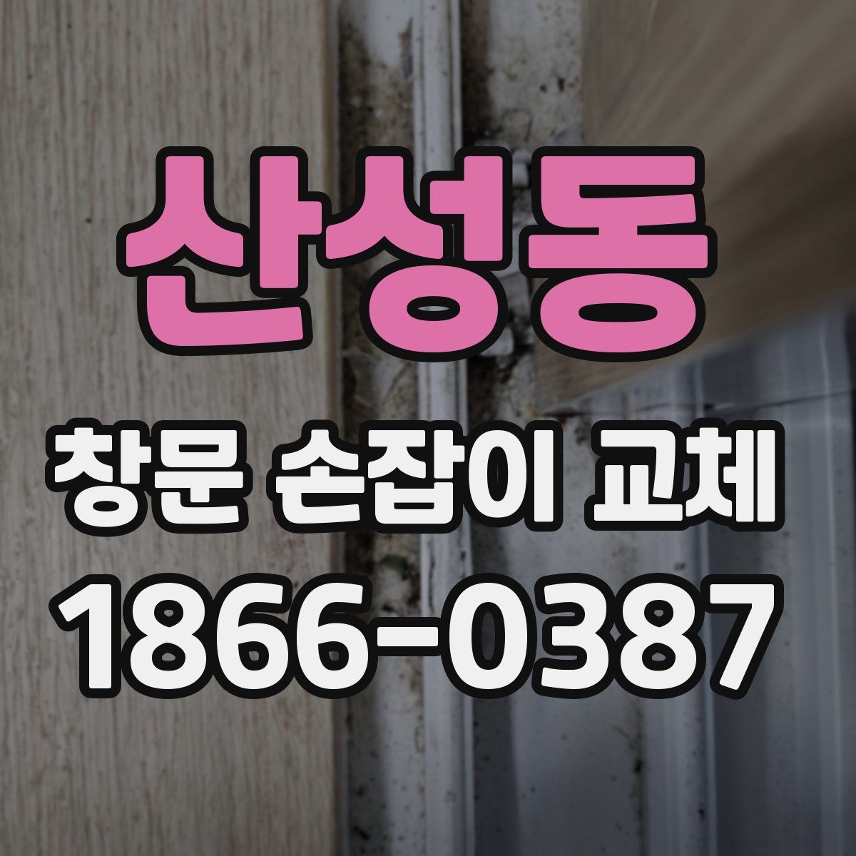 산성동 창문 손잡이 교체