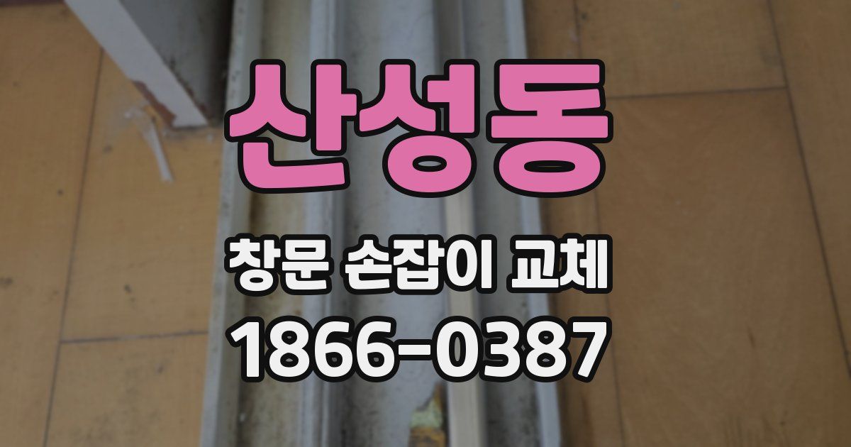 산성동 창문 손잡이 교체