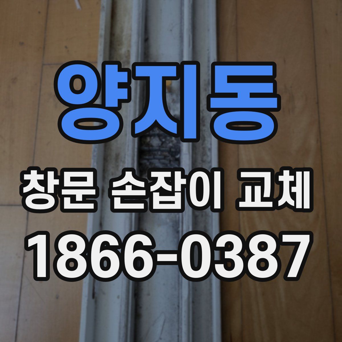 양지동 창문 손잡이 교체