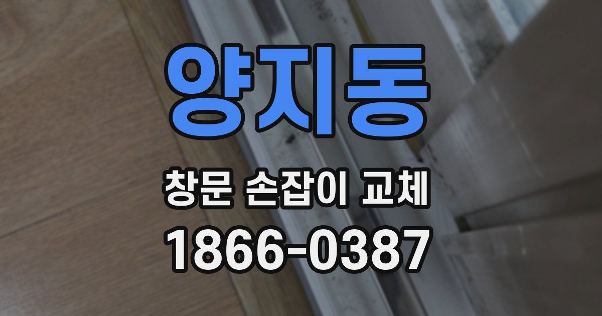 양지동 창문 손잡이 교체