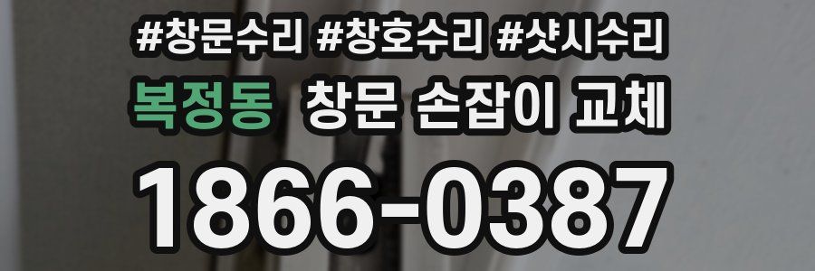 복정동 창문 손잡이 교체