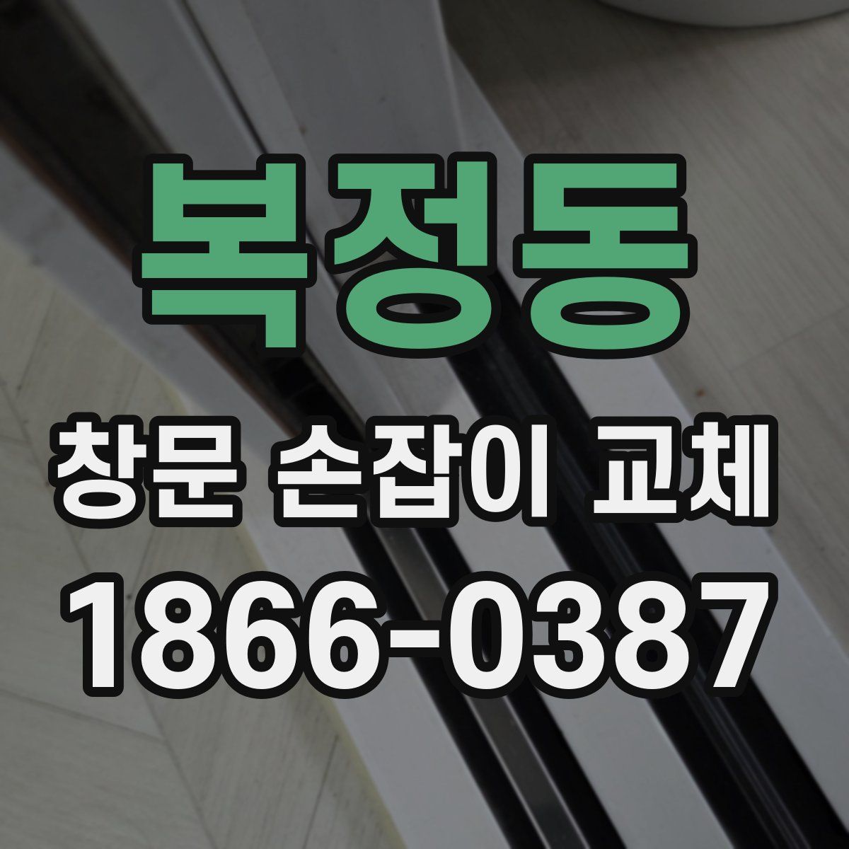 복정동 창문 손잡이 교체