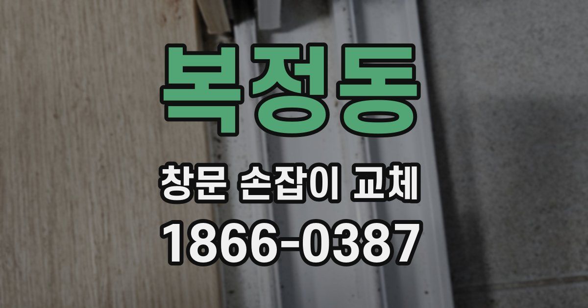 복정동 창문 손잡이 교체