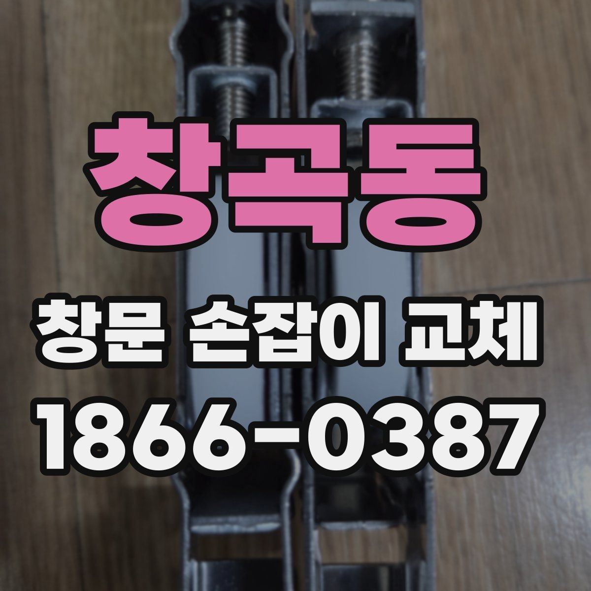 창곡동 창문 손잡이 교체 시 자주 놓치는 마감 부분