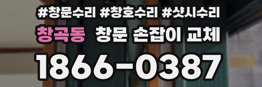 창곡동 창문 손잡이 교체