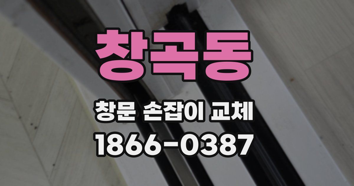 창곡동 창문 손잡이 교체