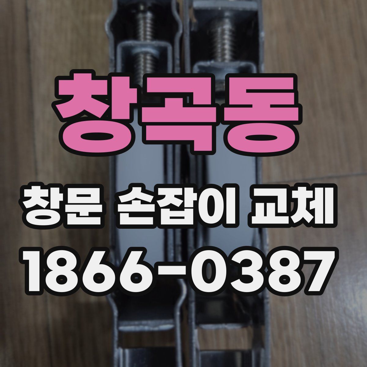 창곡동 창문 손잡이 교체