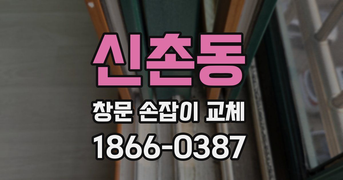 신촌동 창문 손잡이 교체