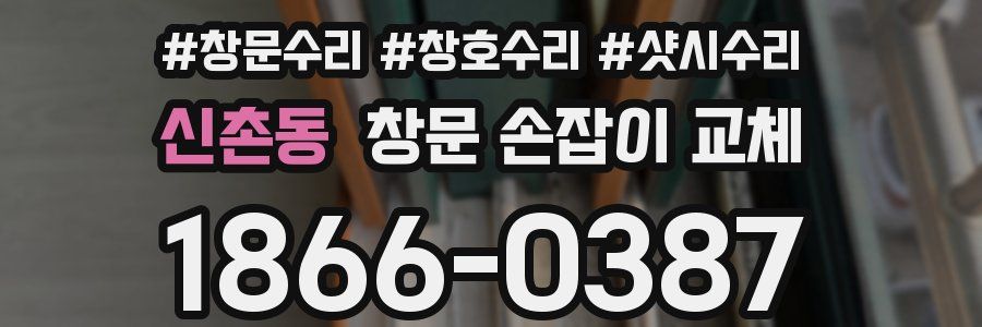 신촌동 창문 손잡이 교체