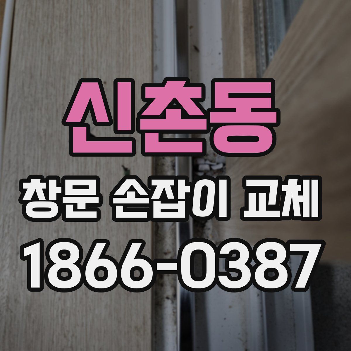 신촌동 창문 손잡이 교체