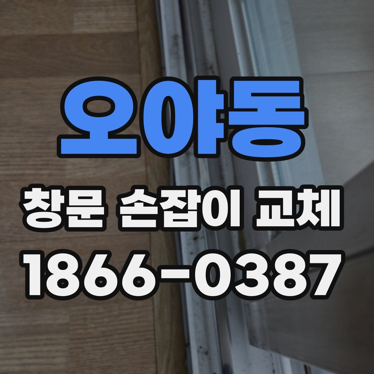 오야동 창문 손잡이 교체