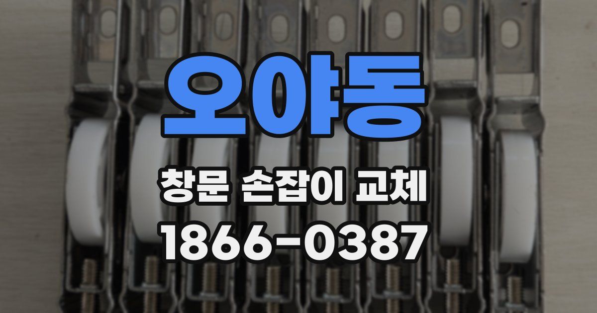 오야동 창문 손잡이 교체