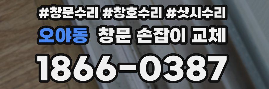 오야동 창문 손잡이 교체