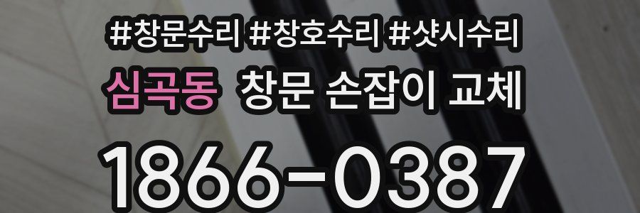 심곡동 창문 손잡이 교체