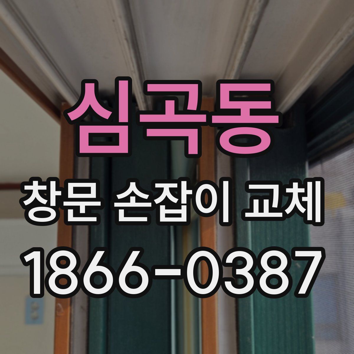 심곡동 창문 손잡이 교체