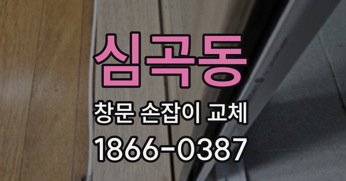 심곡동 창문 손잡이 교체