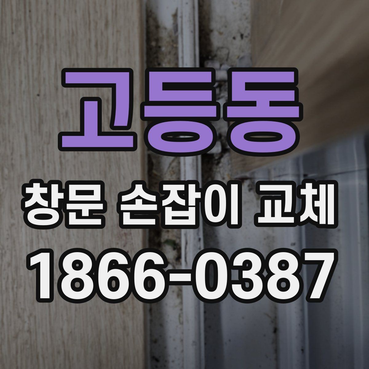 고등동 창문 손잡이 교체 전 모델 호환성 확인하기