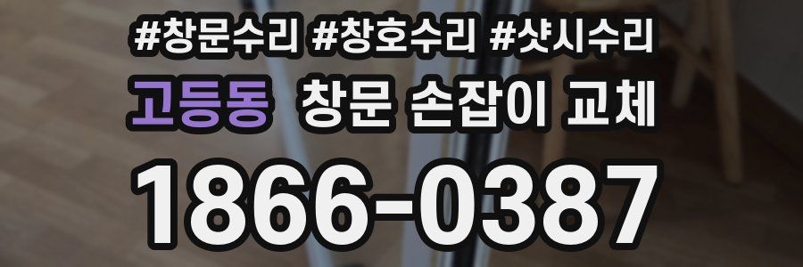 고등동 창문 손잡이 교체