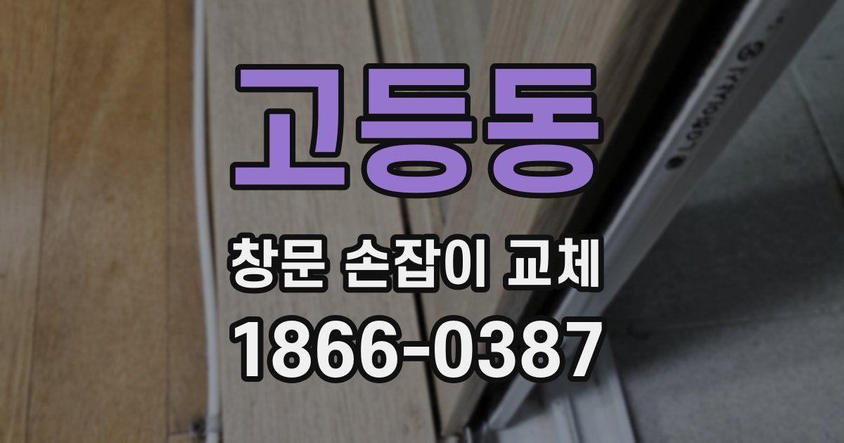 고등동 창문 손잡이 교체