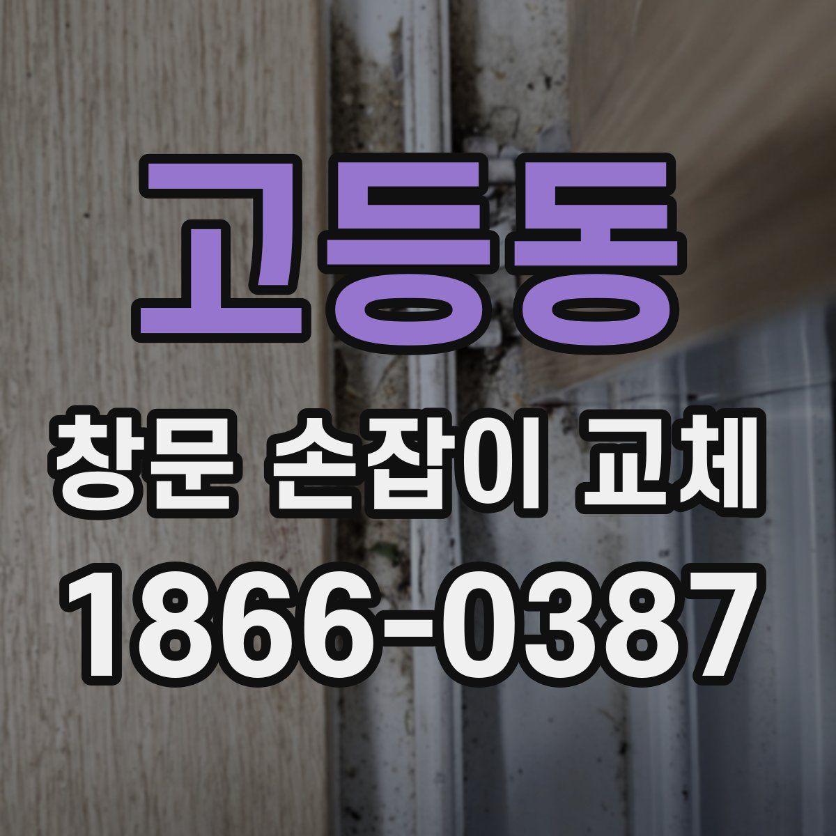 고등동 창문 손잡이 교체
