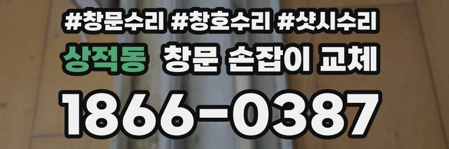 상적동 창문 손잡이 교체