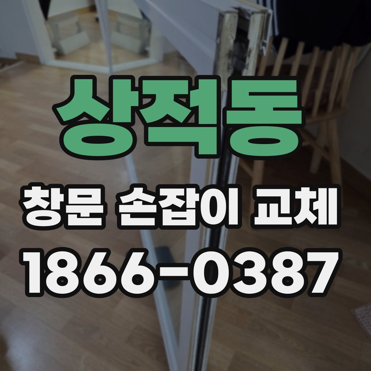 상적동 창문 손잡이 교체