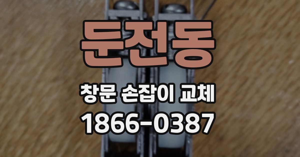 둔전동 창문 손잡이 교체