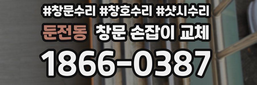 둔전동 창문 손잡이 교체