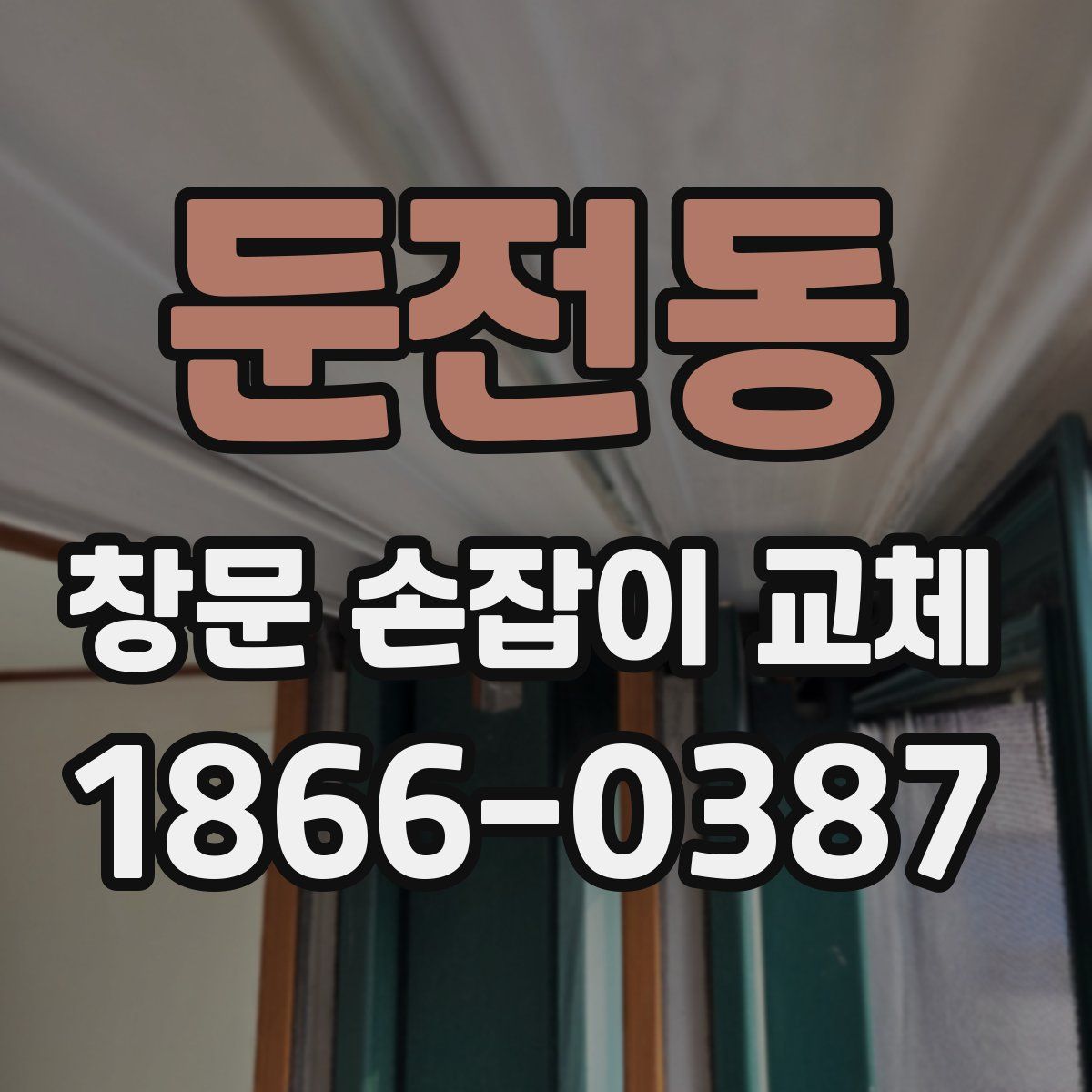 둔전동 창문 손잡이 교체