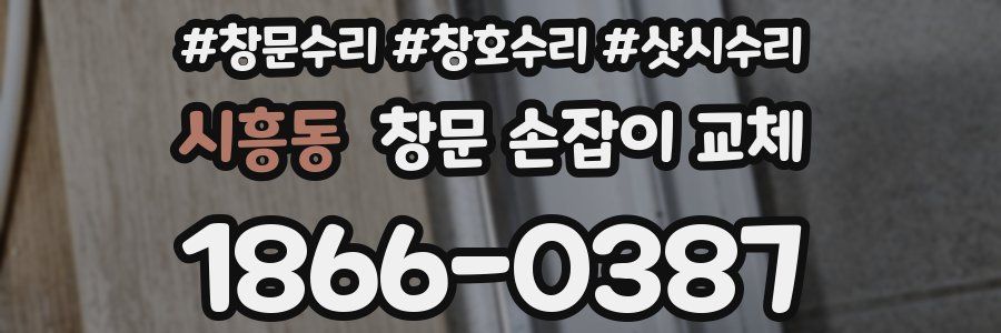 시흥동 창문 손잡이 교체