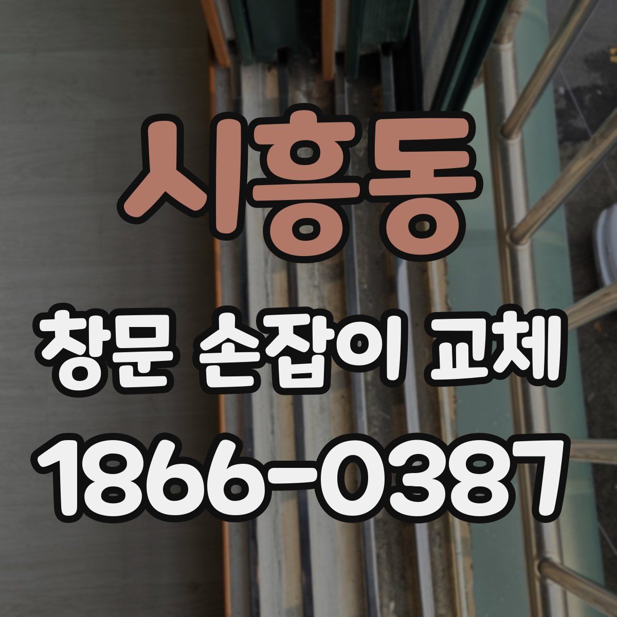 시흥동 창문 손잡이 교체