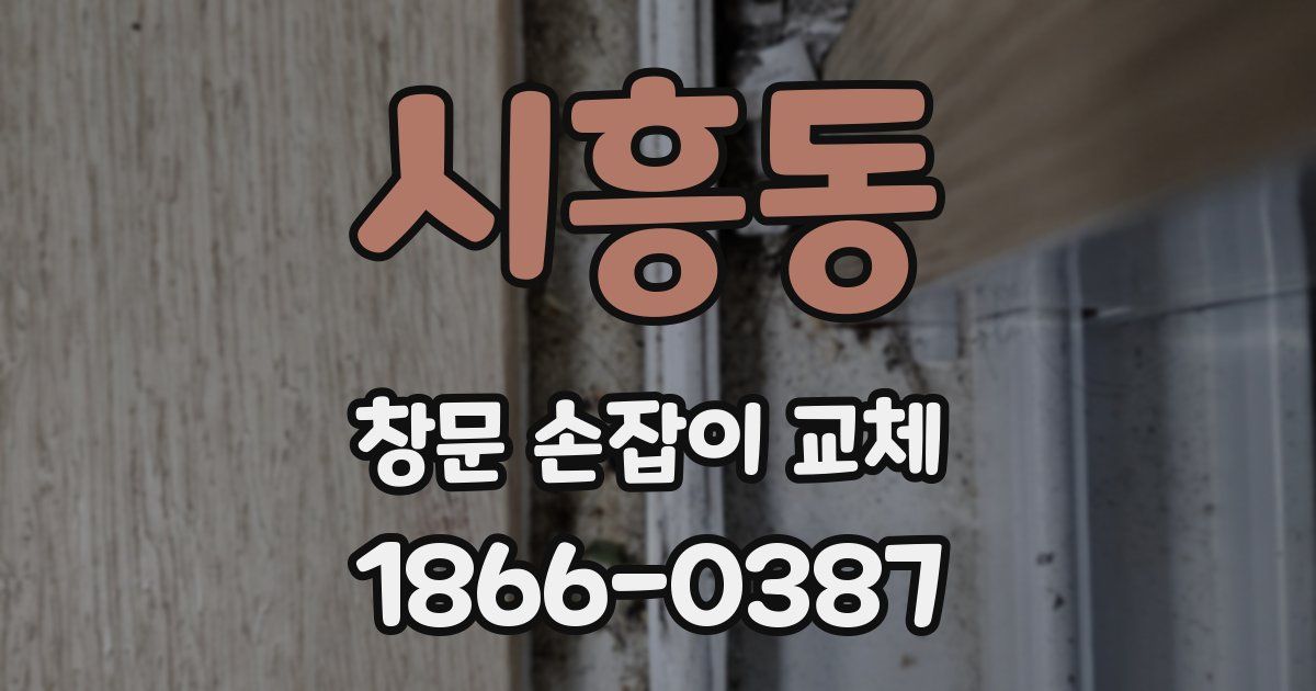 시흥동 창문 손잡이 교체