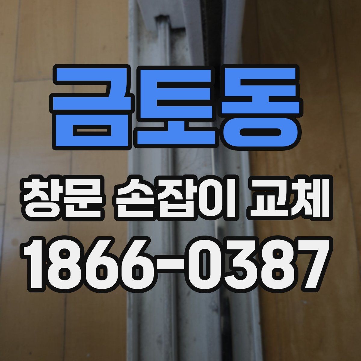 금토동 창문 손잡이 교체 후 잠금 상태 확인하는 법