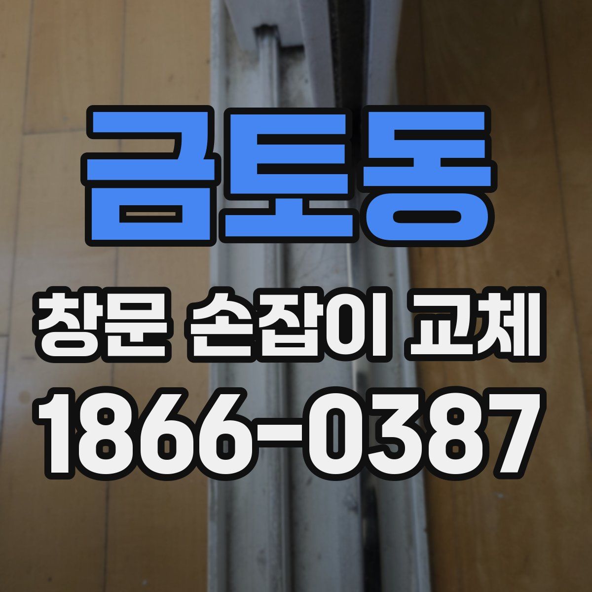 금토동 창문 손잡이 교체