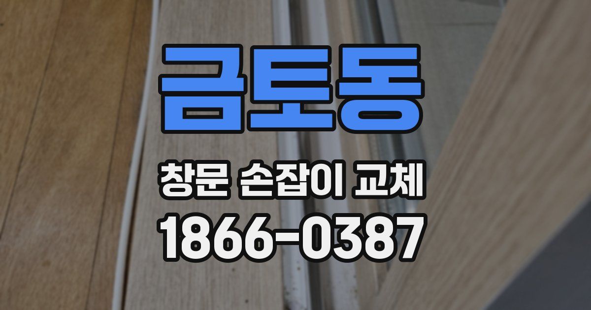 금토동 창문 손잡이 교체