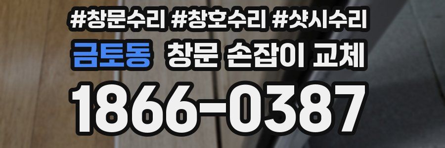 금토동 창문 손잡이 교체