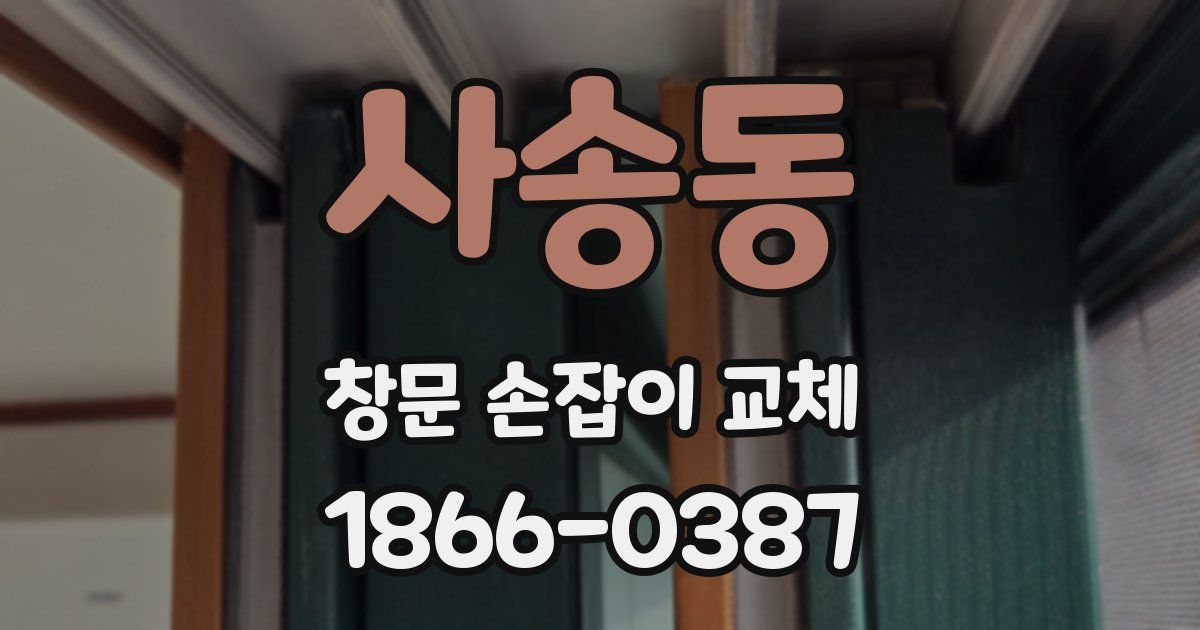 사송동 창문 손잡이 교체