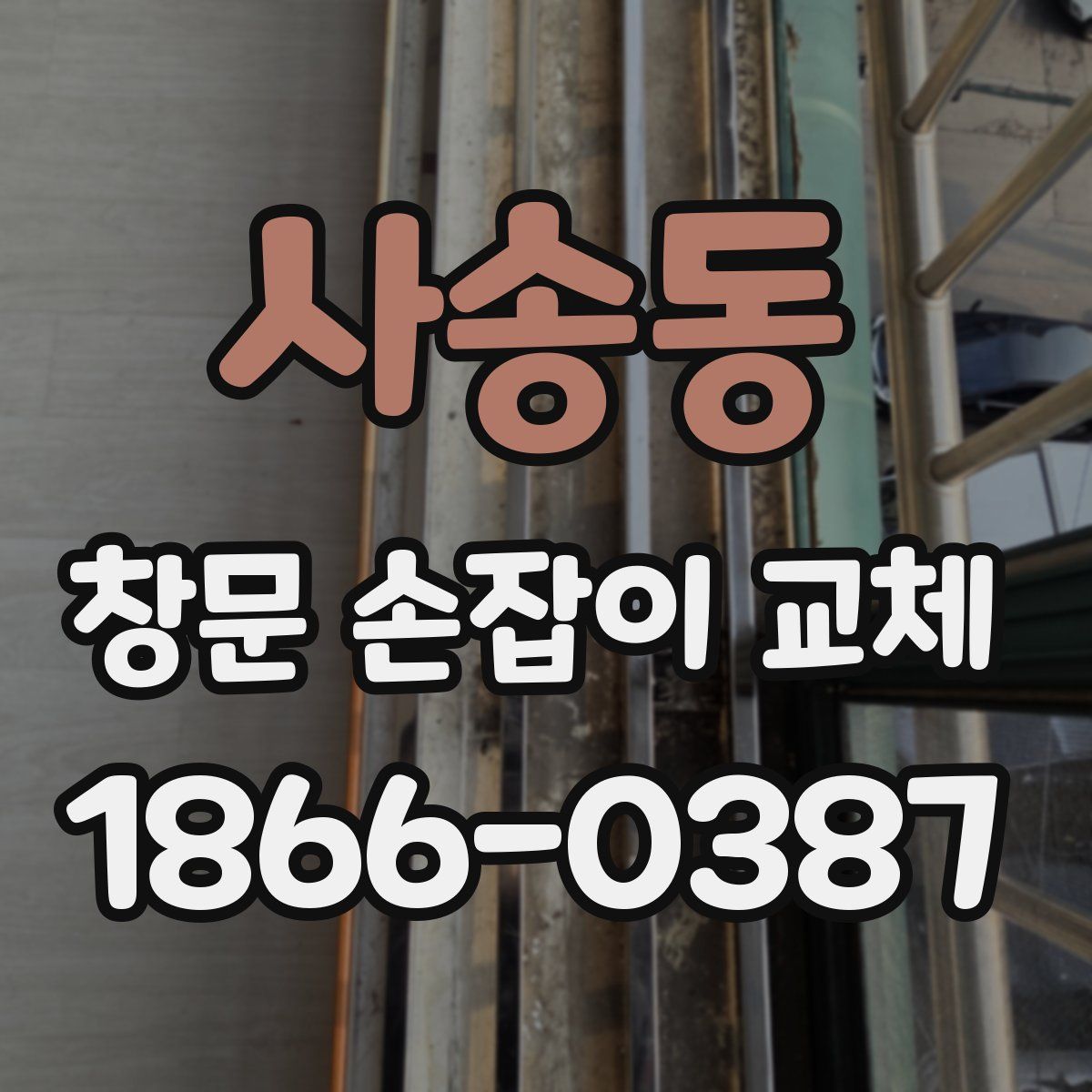 사송동 창문 손잡이 교체