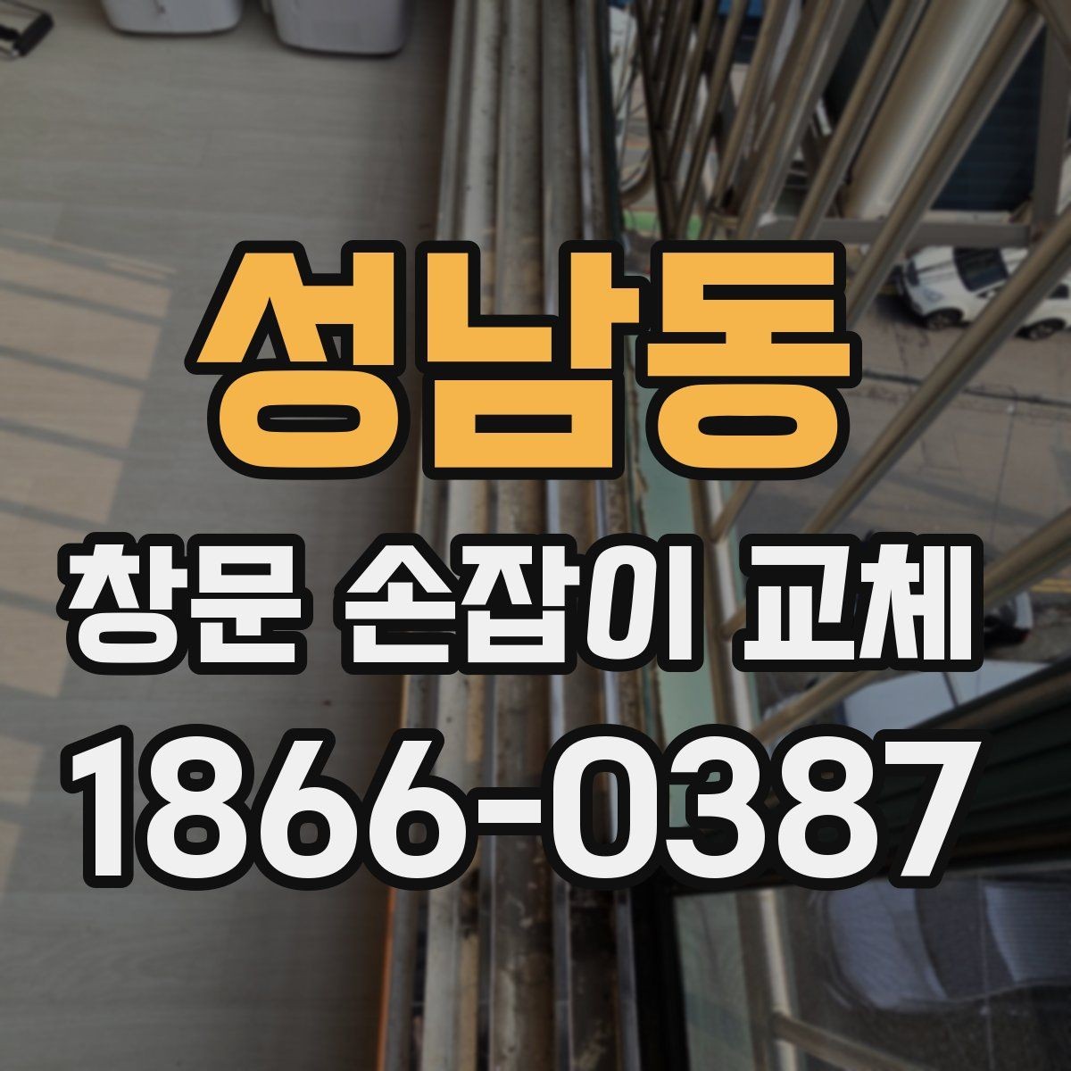 성남동 창문 손잡이 교체 후 흔들림이 생길 때 점검법